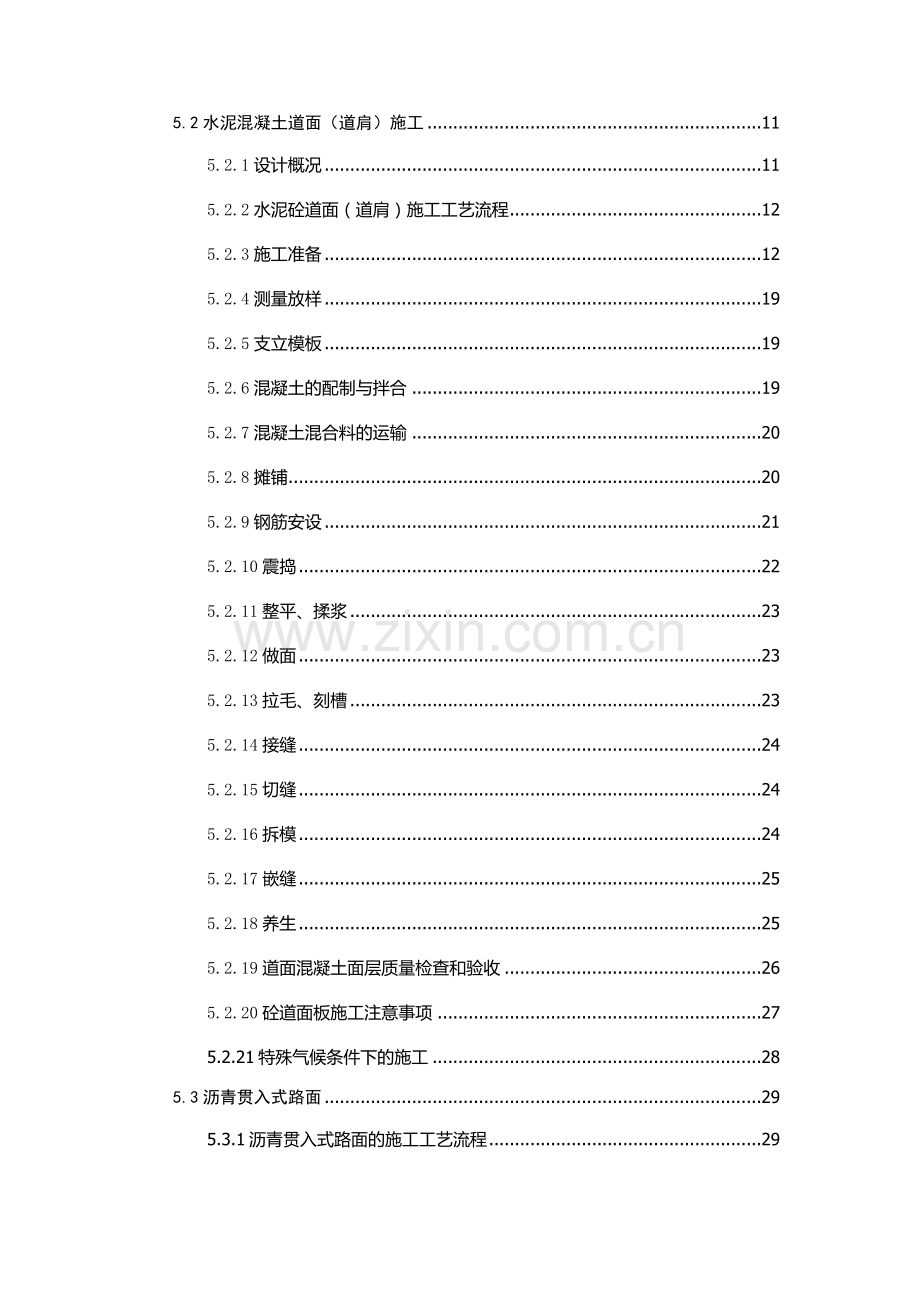 民航机场飞行区道面工程施工方案.doc_第2页