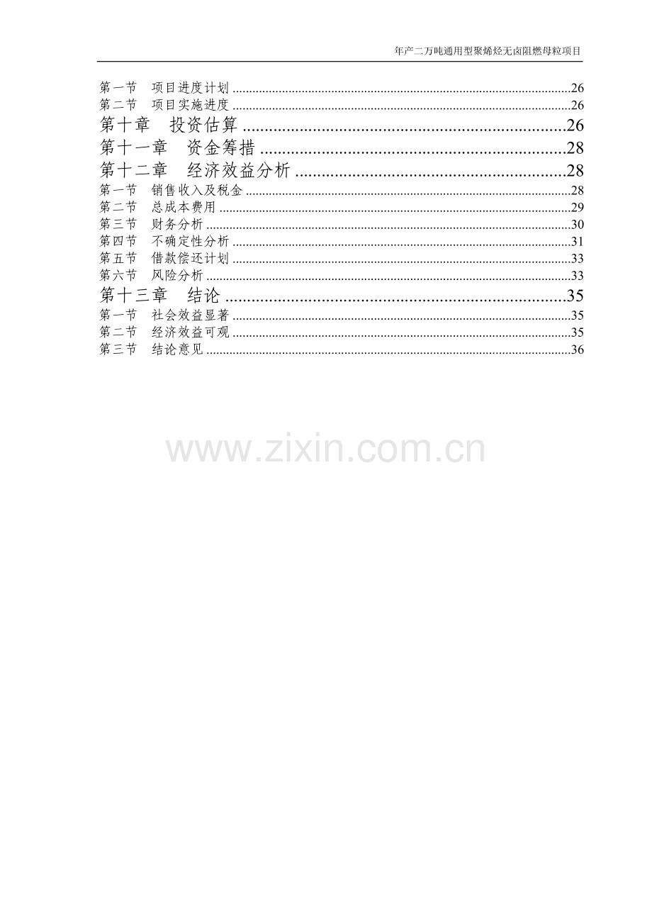 年产二万吨通用型聚烯烃无卤阻燃母粒项目申请立项可研报告.doc_第2页