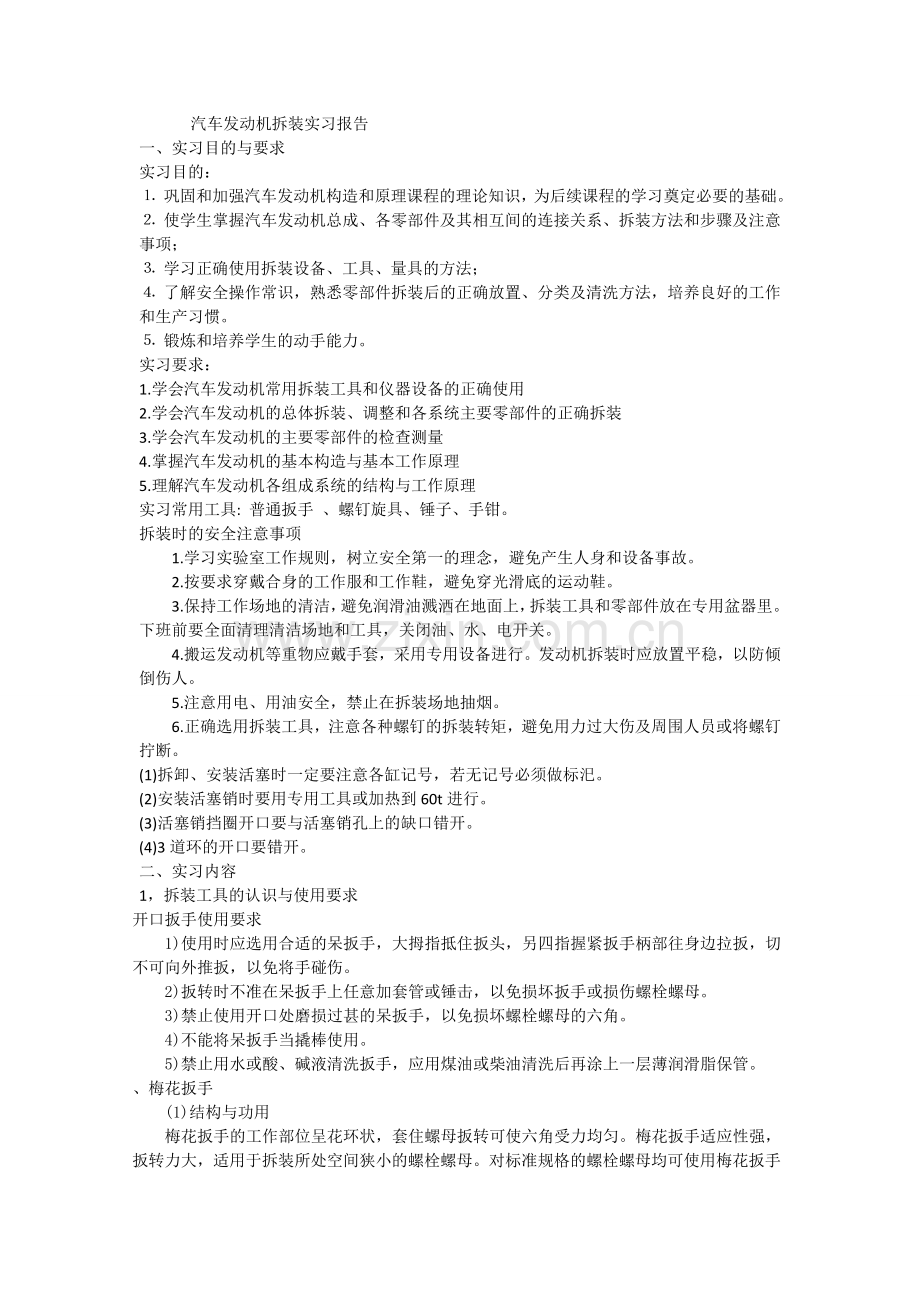 汽车发动机拆装实习报告.doc_第1页