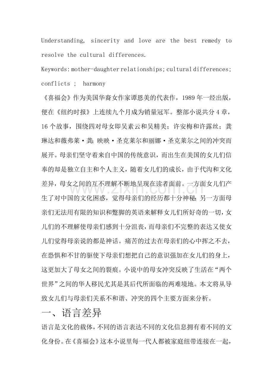 浅析《喜福会》中的中美文化差异.doc_第2页