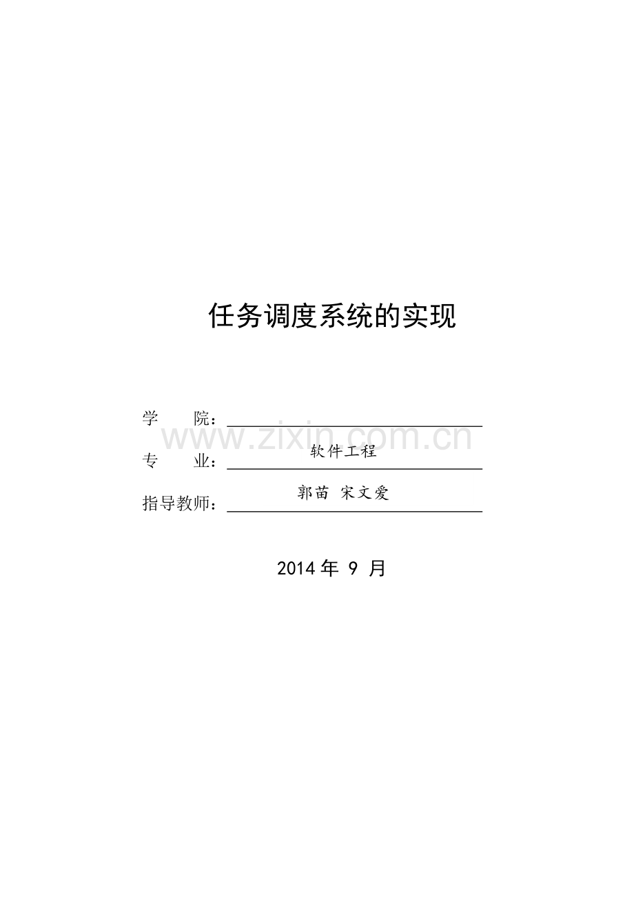 任务调度系统的实现-毕业论文.doc_第1页