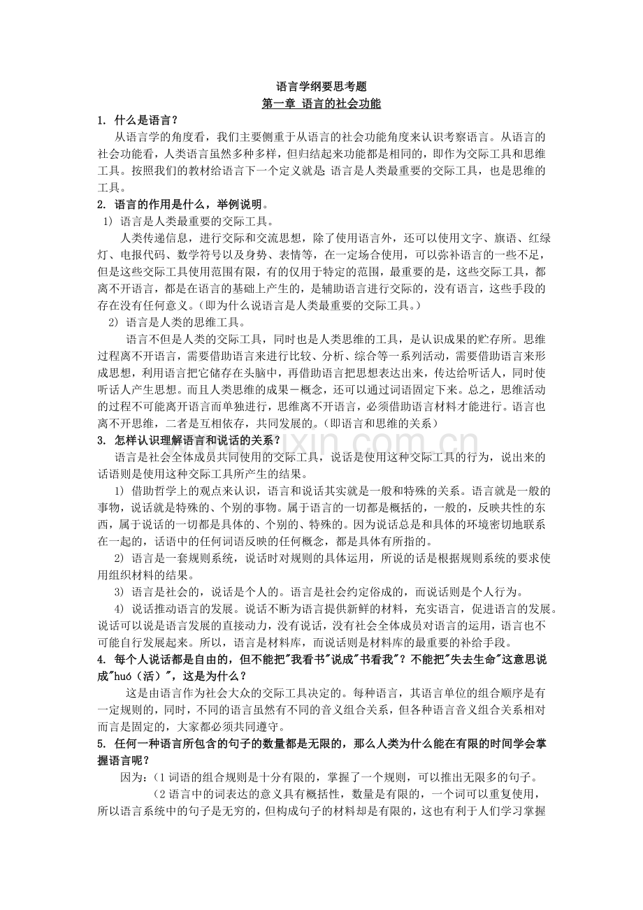 语言学纲要思考题.doc_第1页