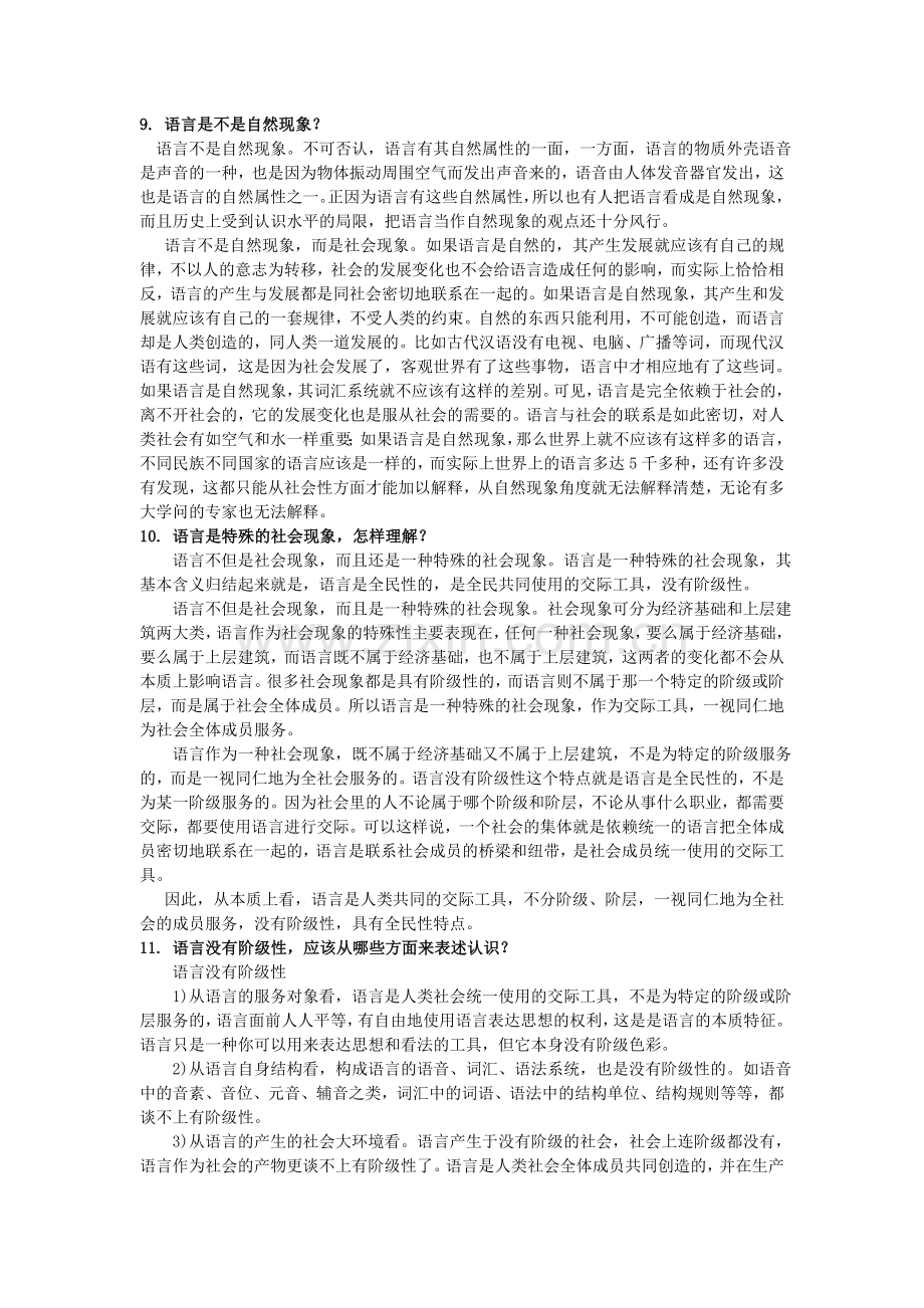 语言学纲要思考题.doc_第3页