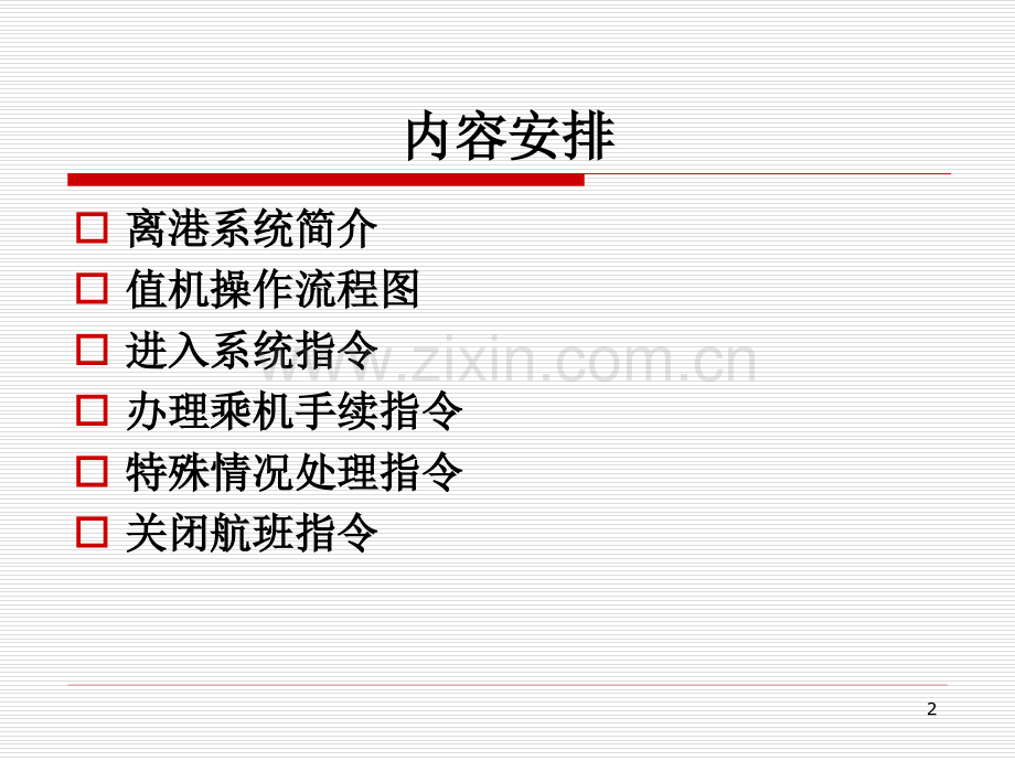 第五章-离港系统指令PPT学习课件.ppt_第2页