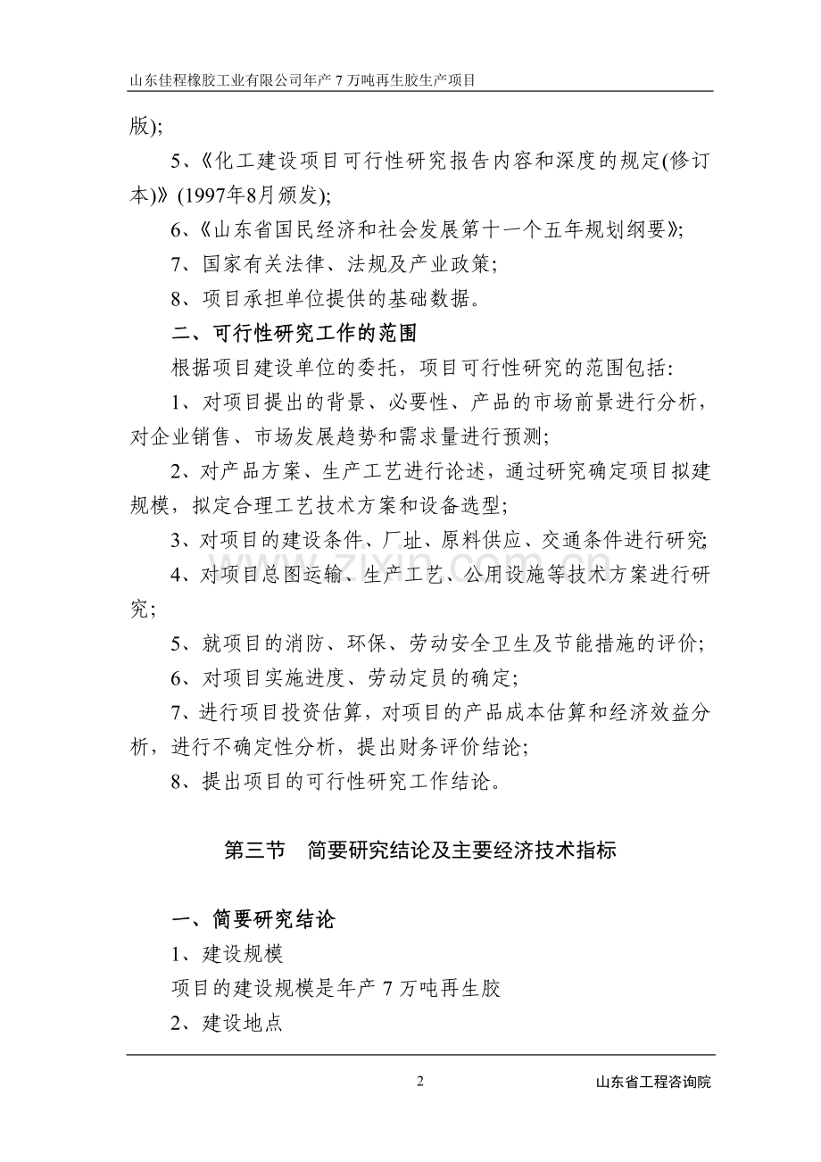 某橡胶公司年产7万吨再生胶建设项目申请建设可研报告.doc_第2页