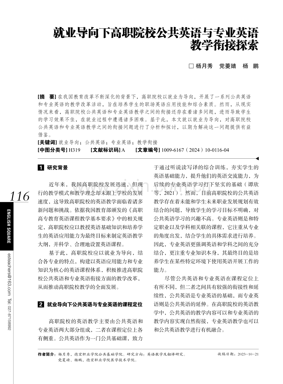 就业导向下高职院校公共英语与专业英语教学衔接探索.pdf_第1页