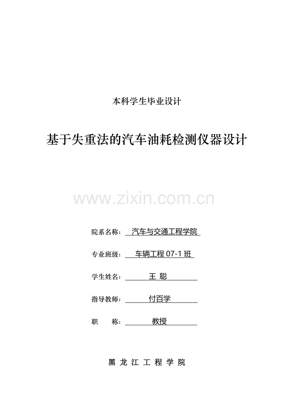 基于失重法的汽车油耗检测仪器设计本科毕业论文.doc_第1页