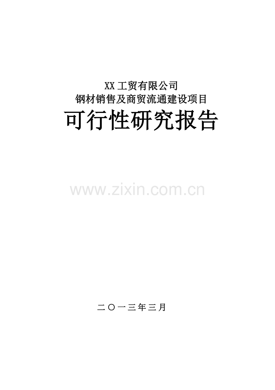 XX工贸有限公司建设钢材销售及商贸流通项目可行性研究报告.doc_第1页