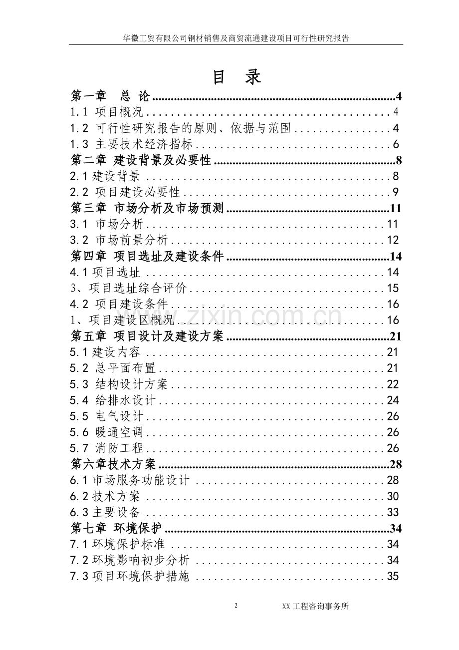 XX工贸有限公司建设钢材销售及商贸流通项目可行性研究报告.doc_第2页