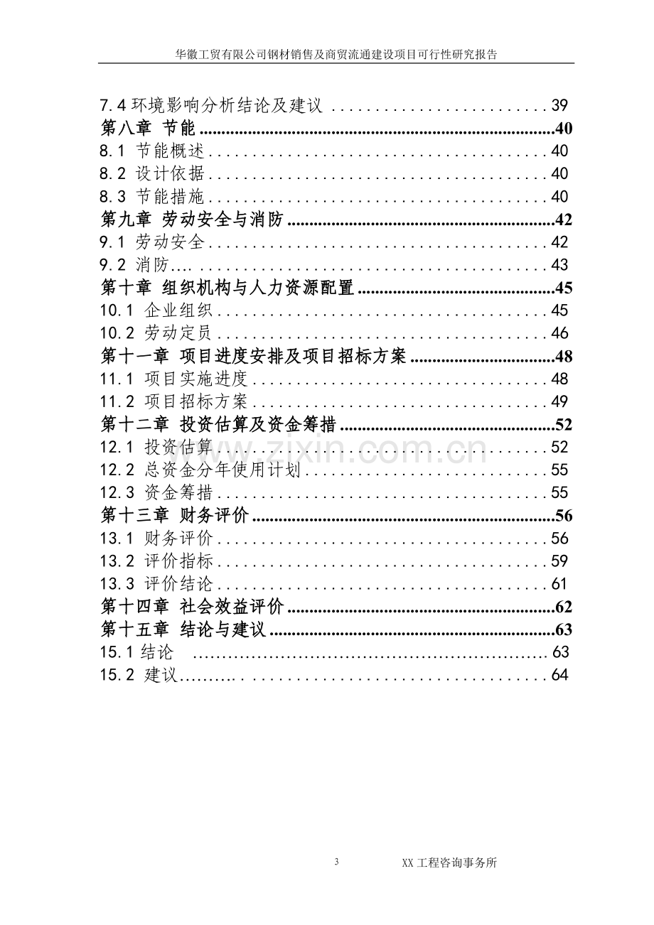 XX工贸有限公司建设钢材销售及商贸流通项目可行性研究报告.doc_第3页