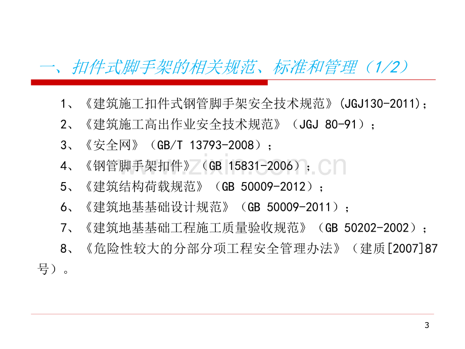 脚手架搭设要求-文档资料.pptx_第3页