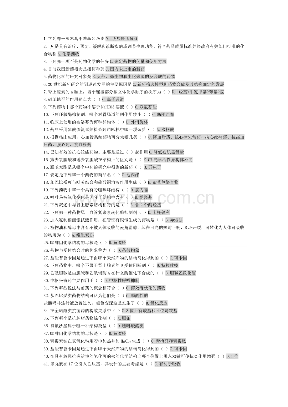 药物化学考试.doc_第1页