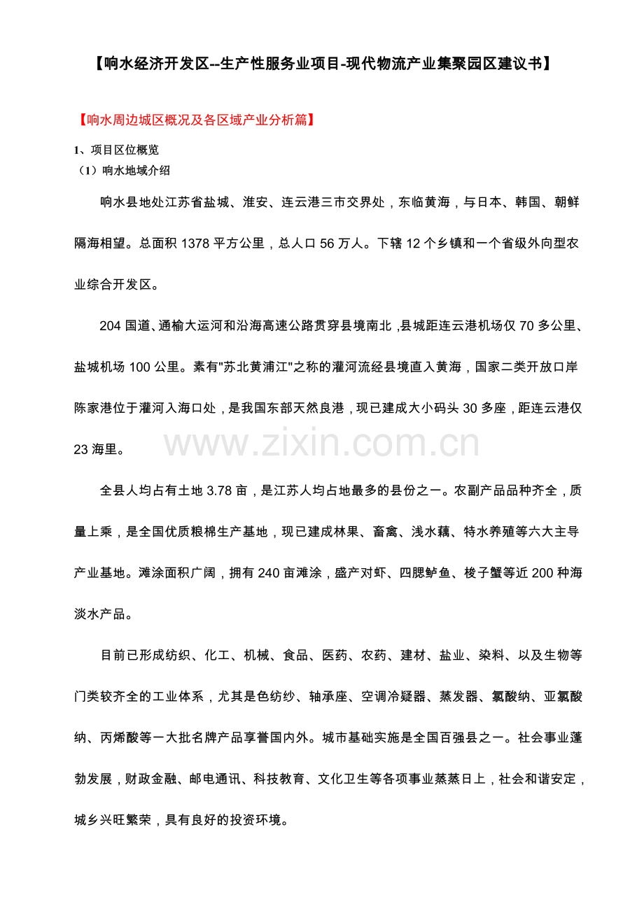 响水县经济开发区现代服务业项目建议书.doc_第1页