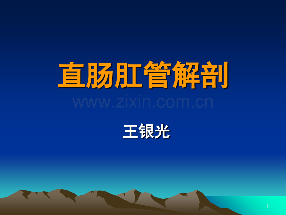 直肠肛管解剖(课堂PPT).ppt_第1页