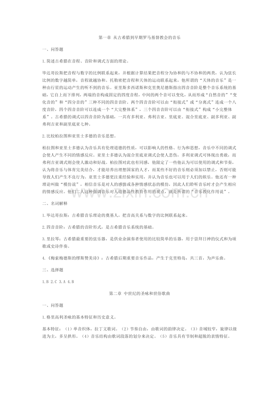 西方音乐史课后习题答案.doc_第1页