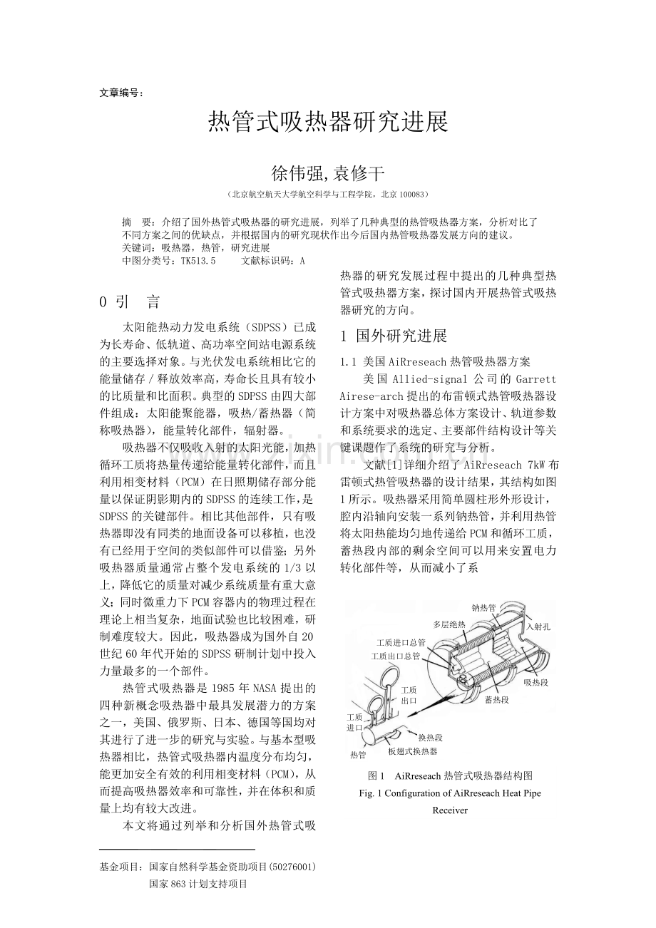 热管式吸热器研究进展.doc_第1页