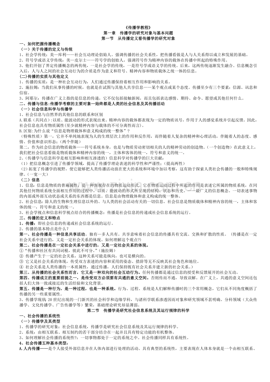 郭庆光-《传播学教程》复习笔记.doc_第1页