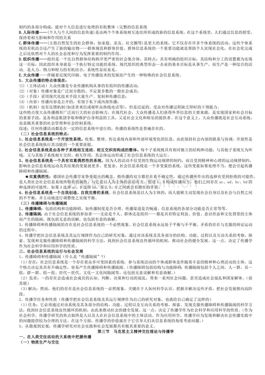 郭庆光-《传播学教程》复习笔记.doc_第2页