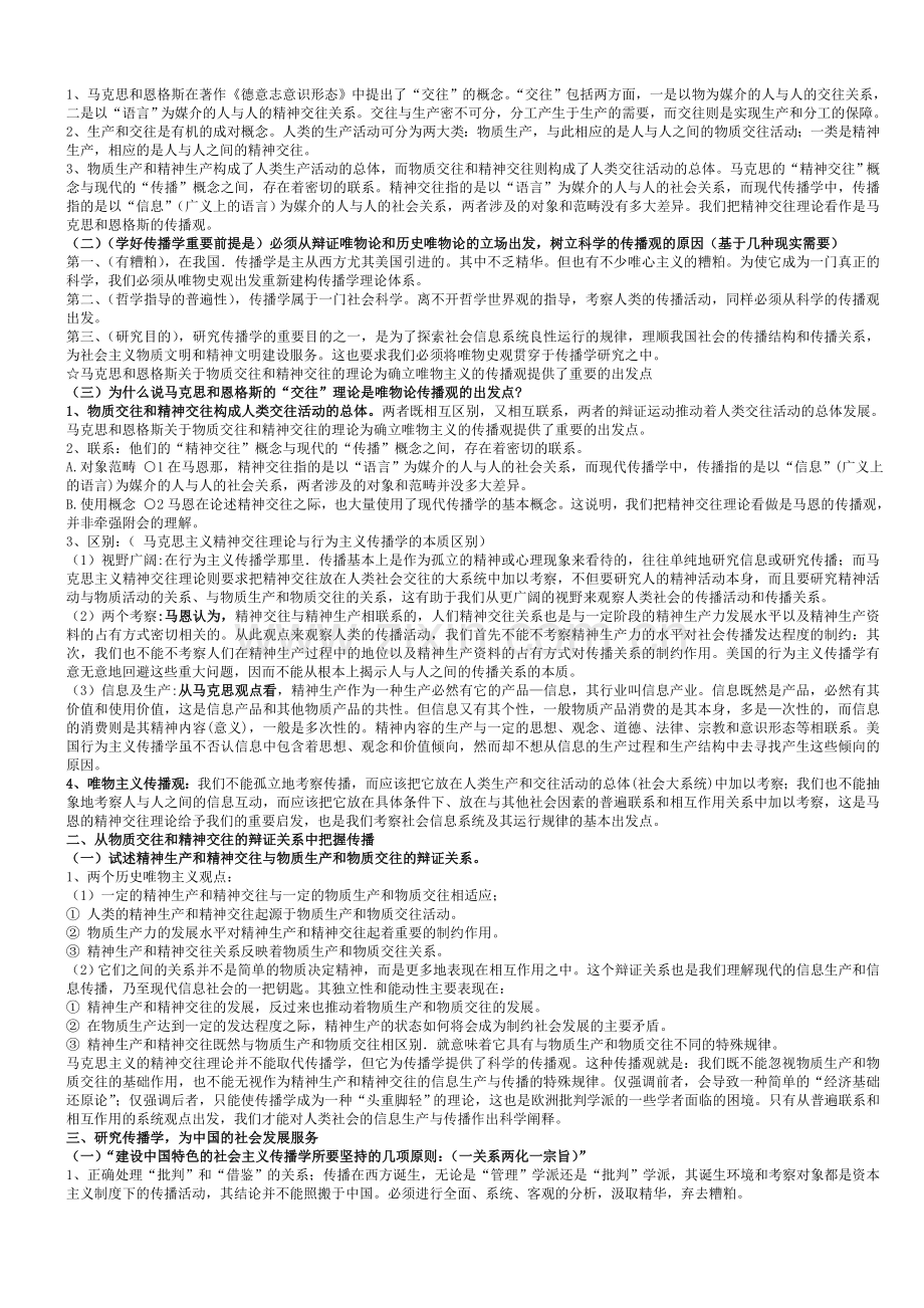 郭庆光-《传播学教程》复习笔记.doc_第3页