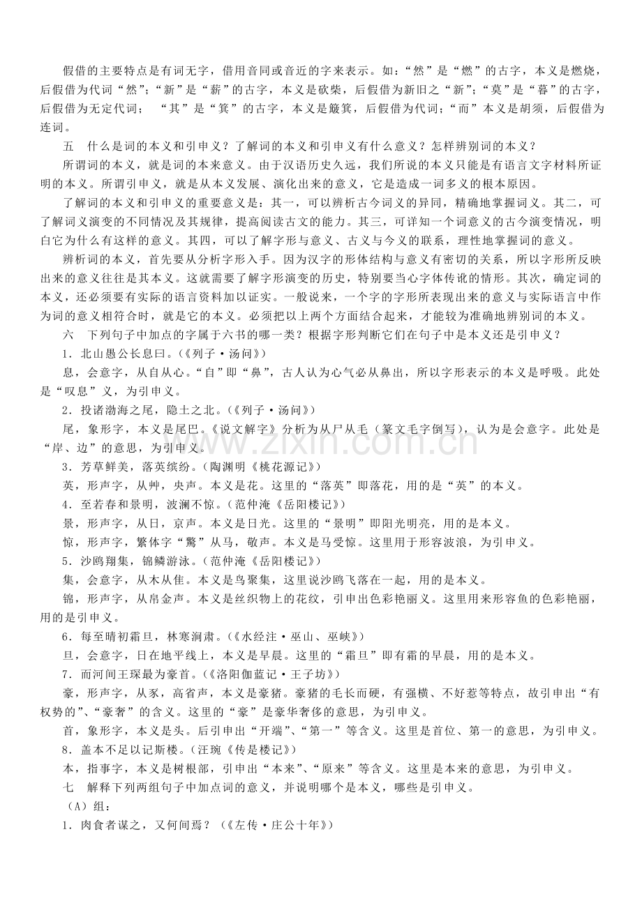 郭锡良古代汉语练习题及参考答案.doc_第2页