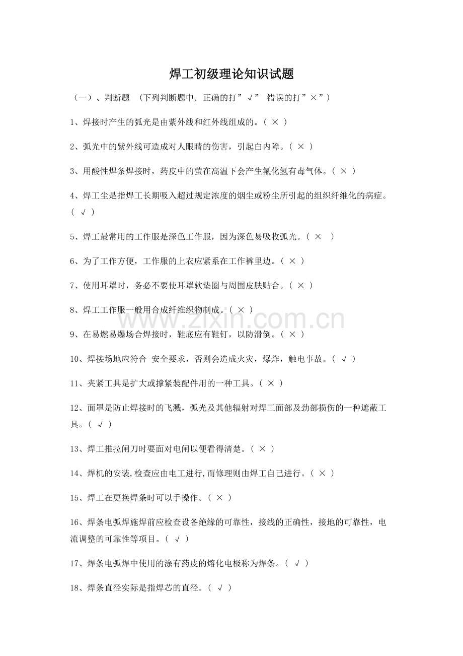 焊工初级理论知识试题(答案).doc_第1页