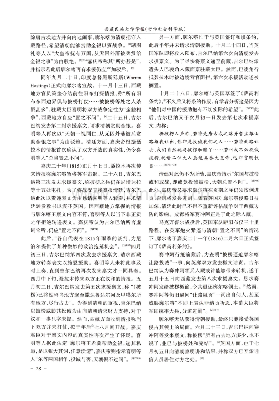 嘉庆朝英国入侵廓尔喀与清朝的对廓政策.pdf_第2页