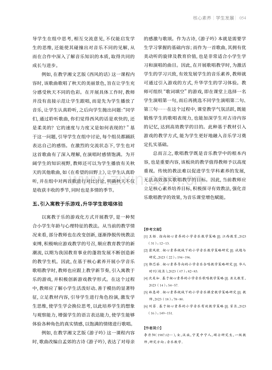 基于核心素养的小学音乐歌唱教学策略.pdf_第3页