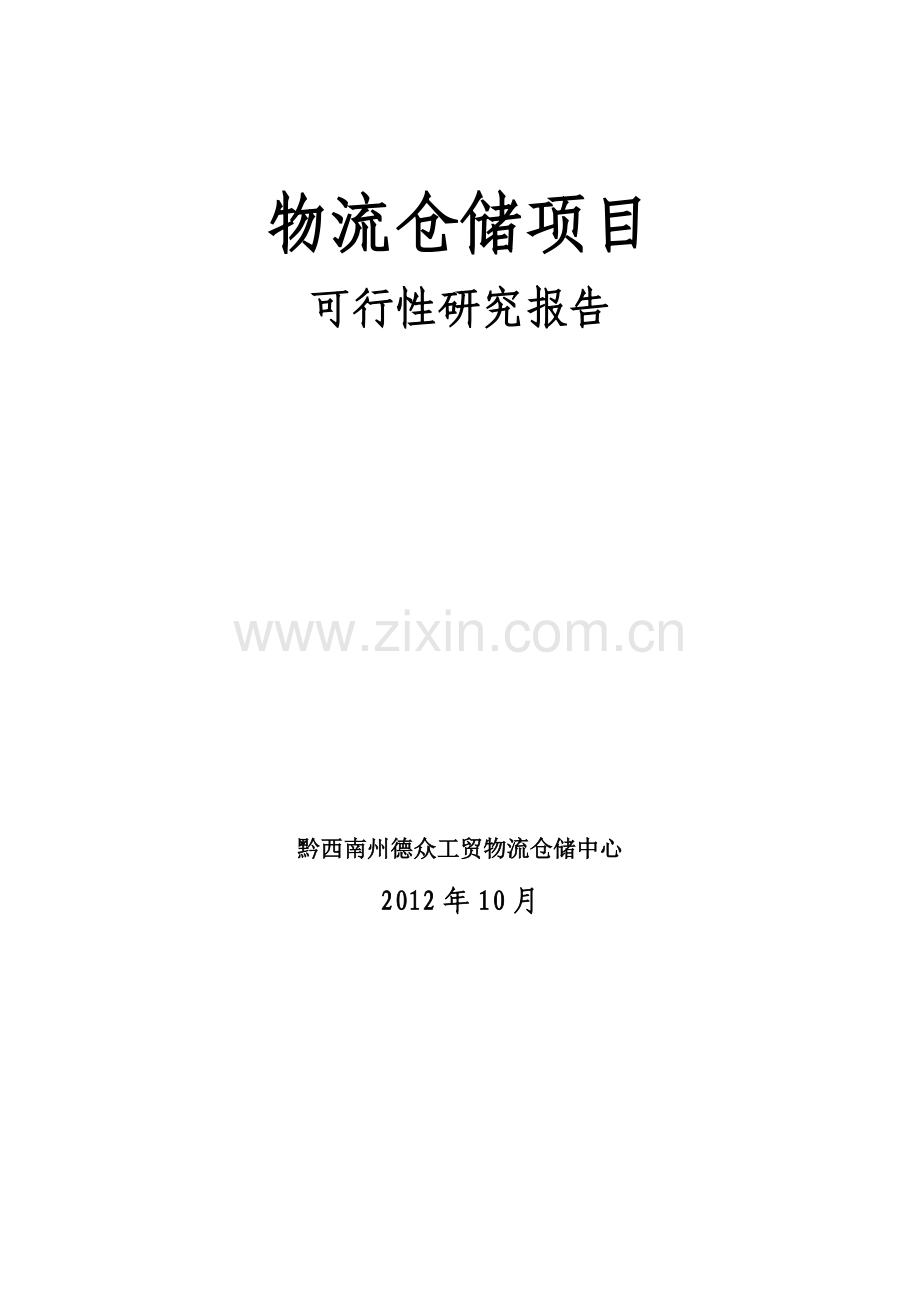 兴义市物流仓储项目建设可行性研究报告2.doc_第1页