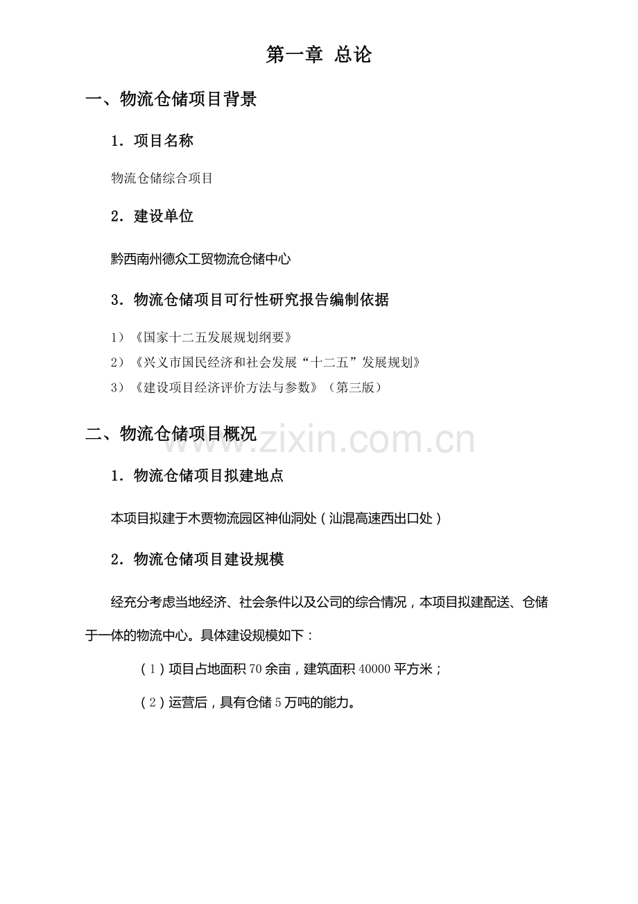 兴义市物流仓储项目建设可行性研究报告2.doc_第2页