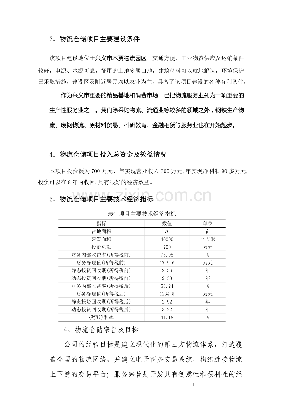 兴义市物流仓储项目建设可行性研究报告2.doc_第3页