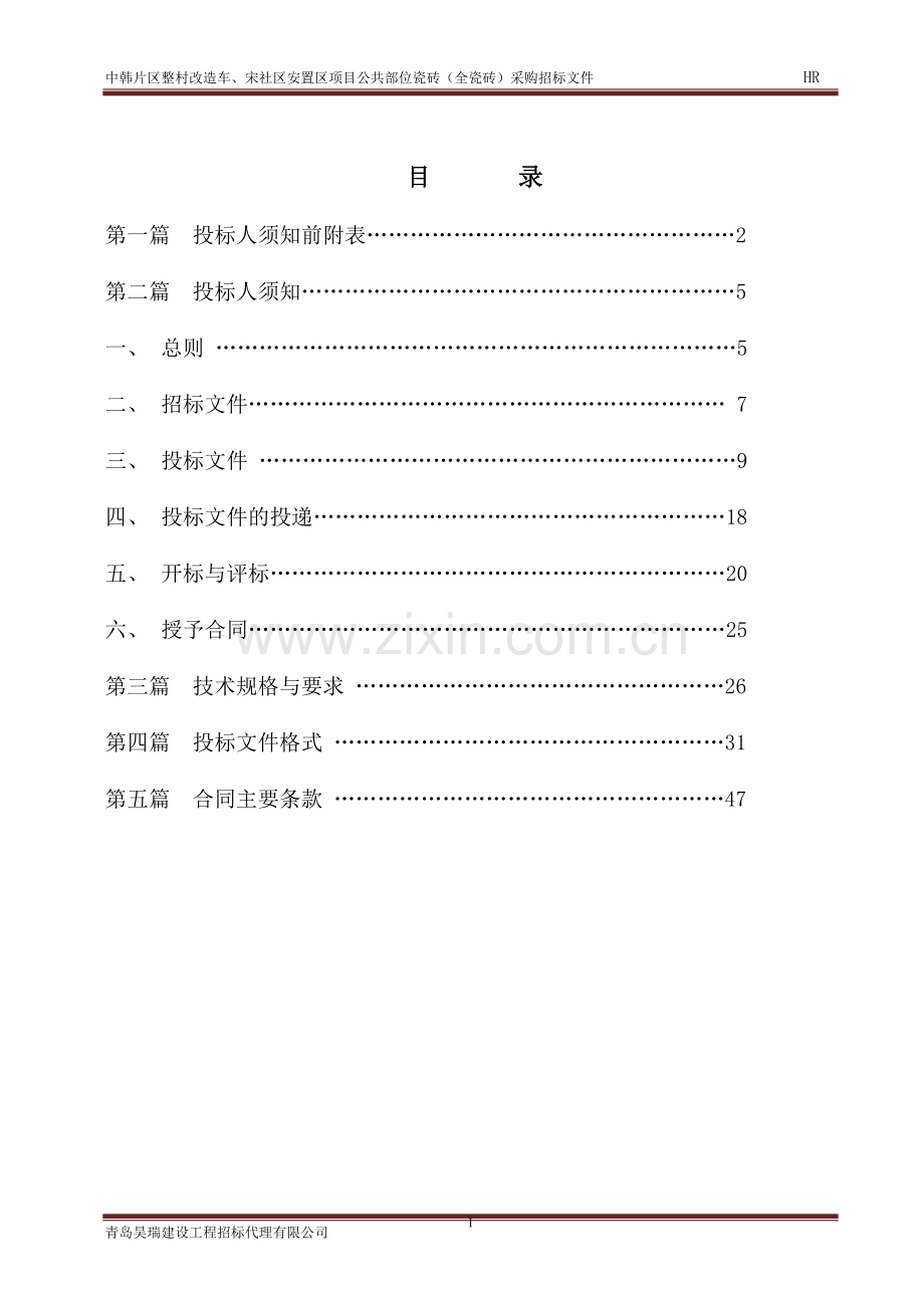 整村改造安置区项目公共部位瓷砖(全瓷砖)采购招标文件.doc_第2页