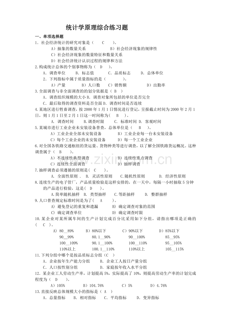 -统计学原理复习题与答案.doc_第1页