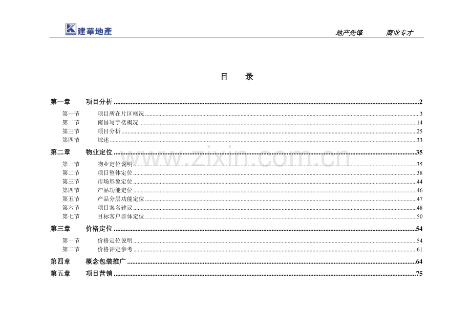 江西地标写字楼金融大厦策划报告.doc_第1页