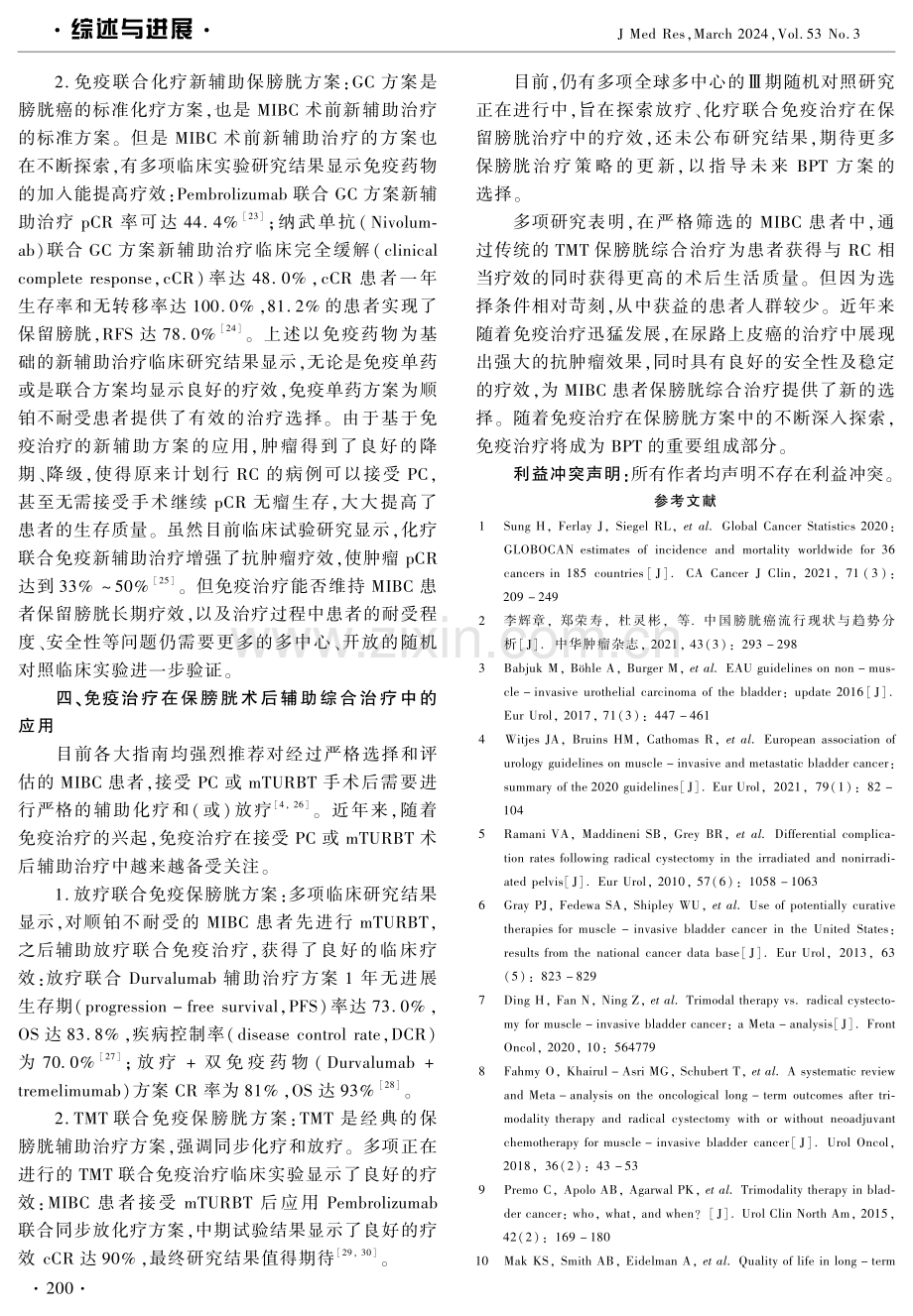 免疫治疗时代下肌层浸润性膀胱癌保膀胱治疗研究进展.pdf_第3页