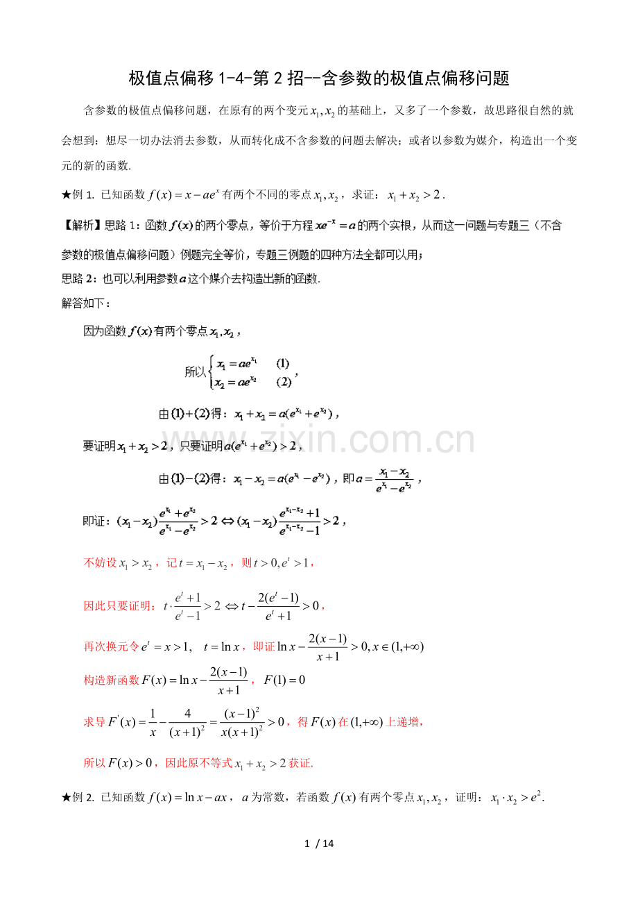 极值点偏移1-4-第2招--含参数的极值点偏移问题.doc_第1页