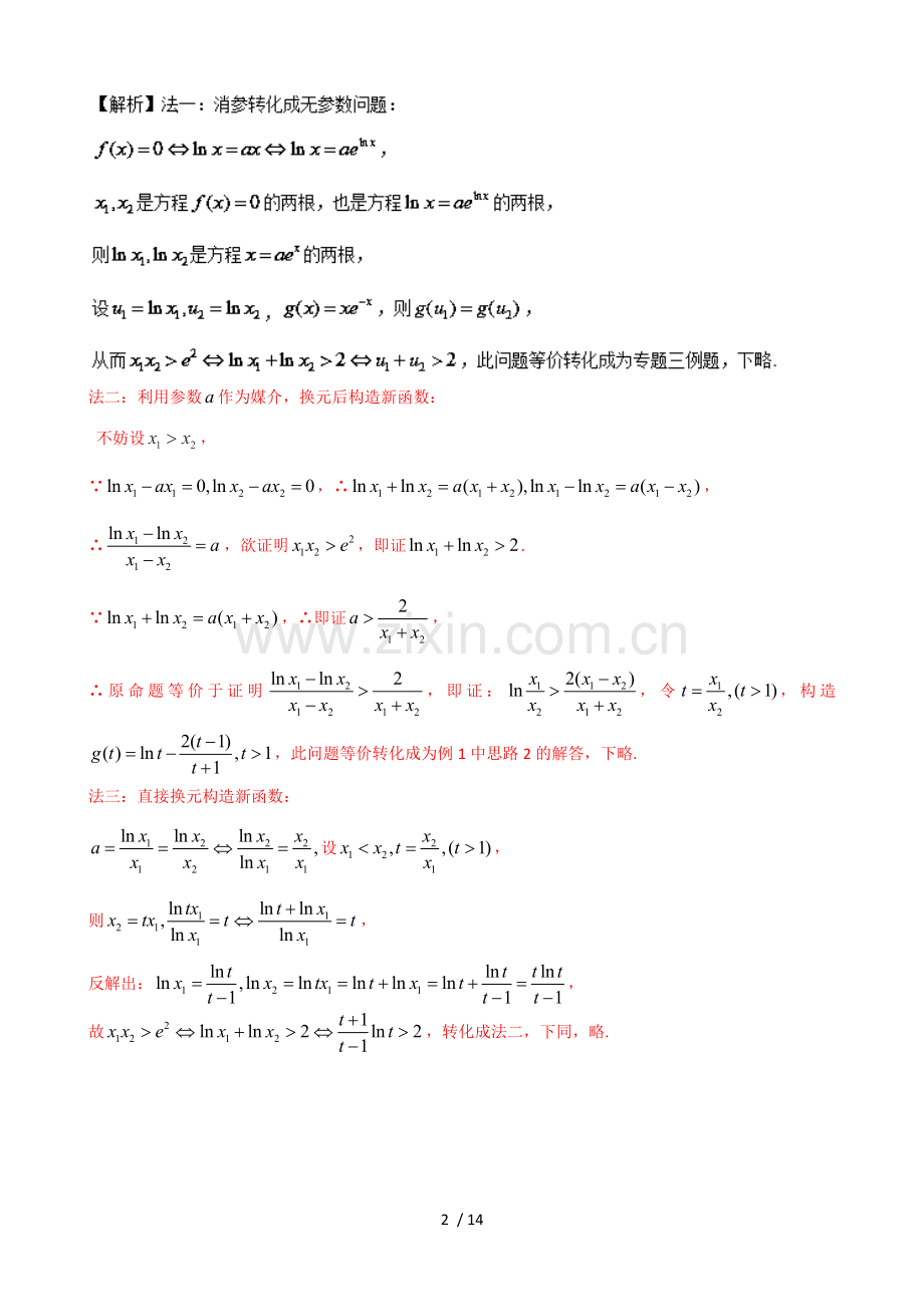 极值点偏移1-4-第2招--含参数的极值点偏移问题.doc_第2页