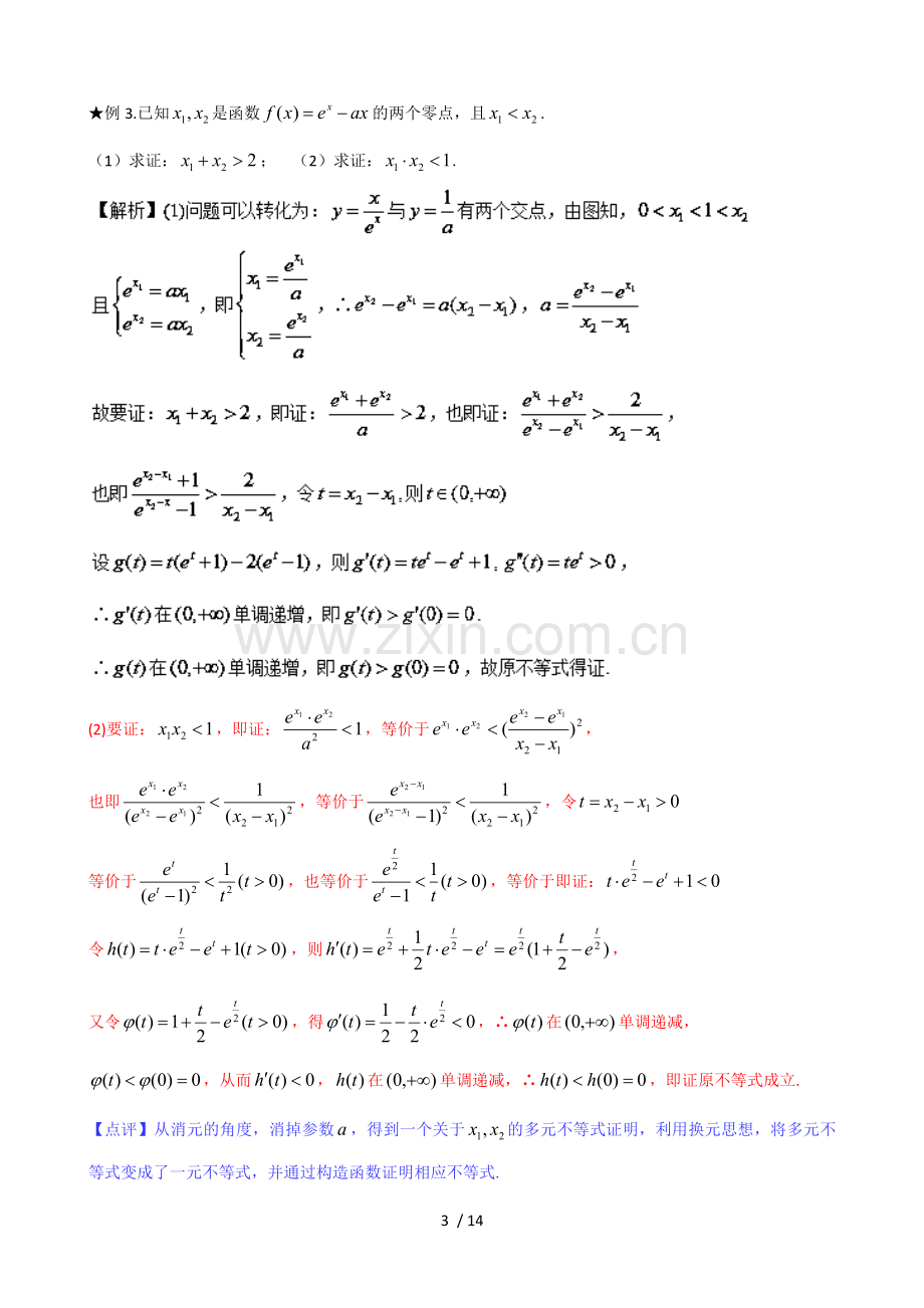 极值点偏移1-4-第2招--含参数的极值点偏移问题.doc_第3页