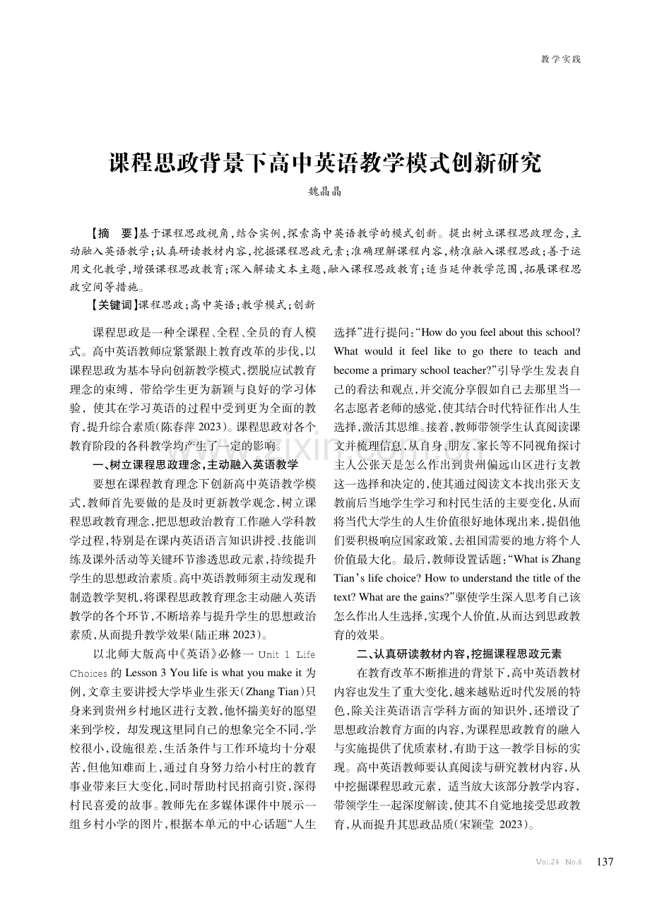 课程思政背景下高中英语教学模式创新研究.pdf_第1页