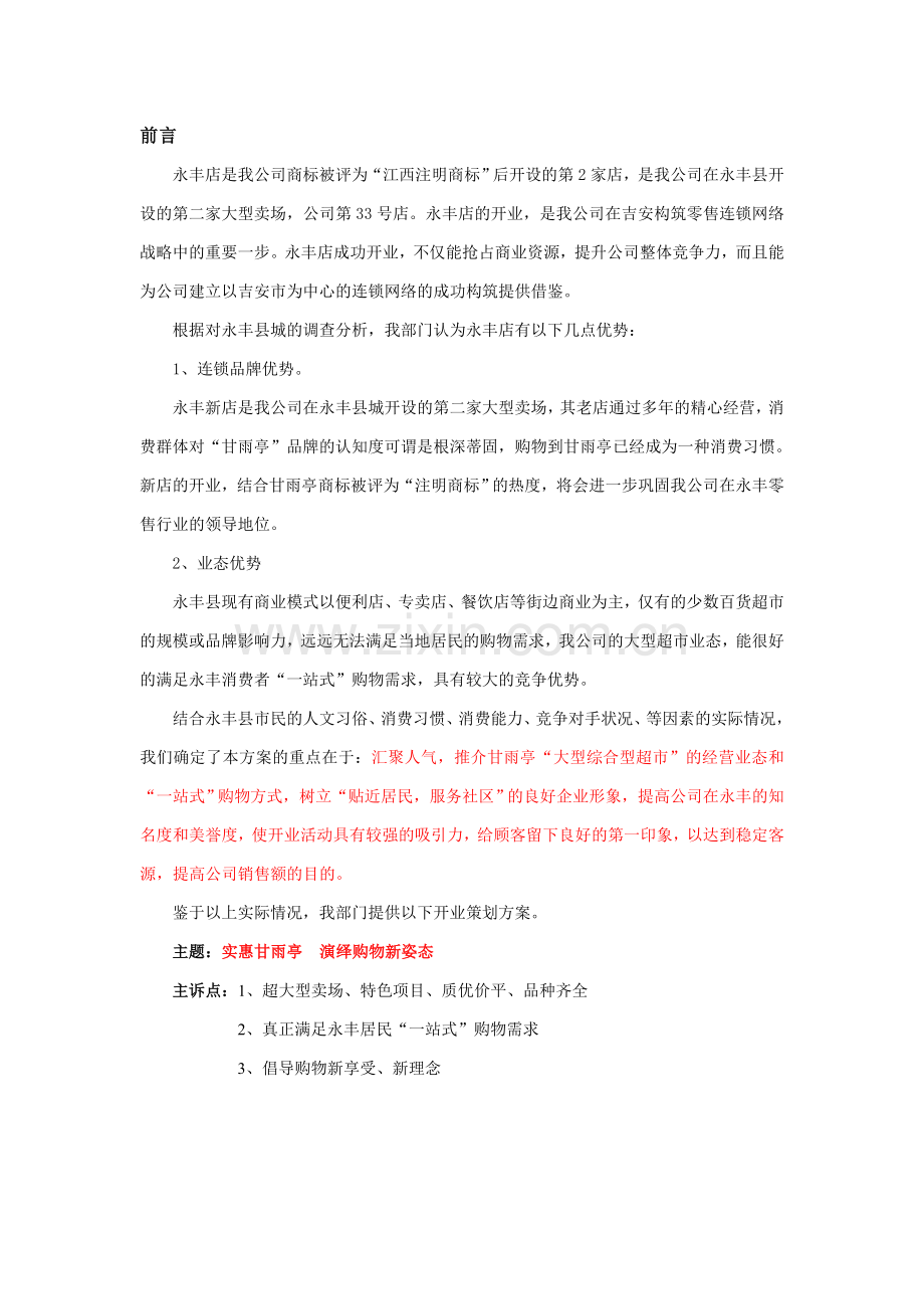 购物商场新店开业活动方案(全案).doc_第2页