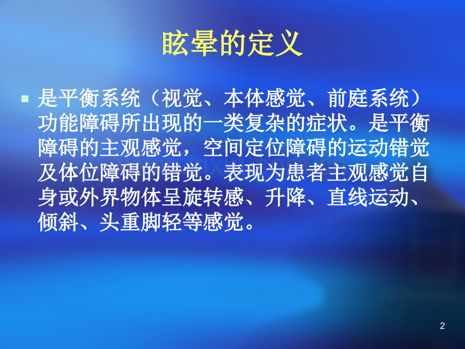 诊治引起头晕眩晕疾病.ppt_第2页