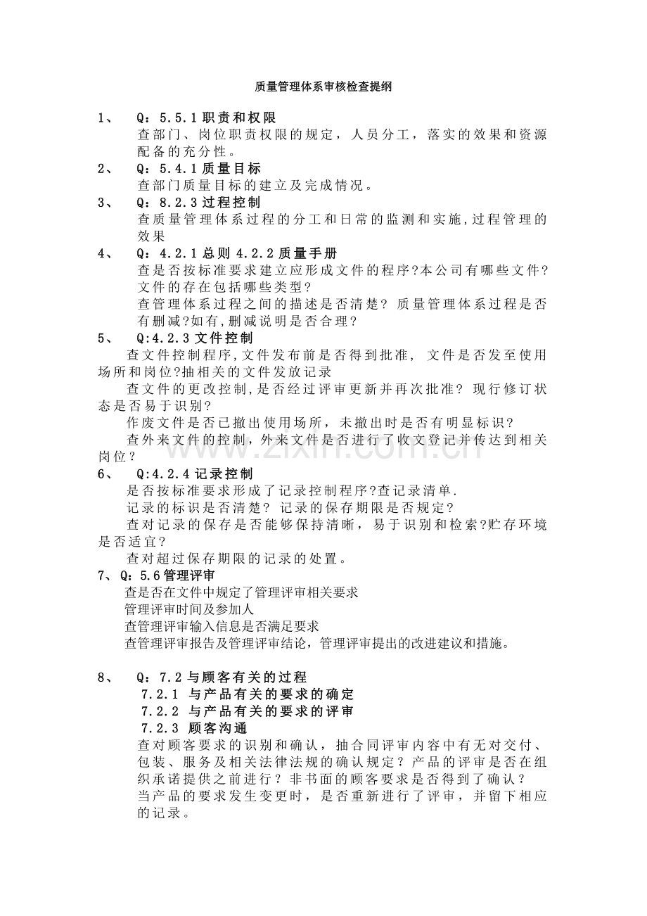 质量体系审核检查提纲.doc_第1页