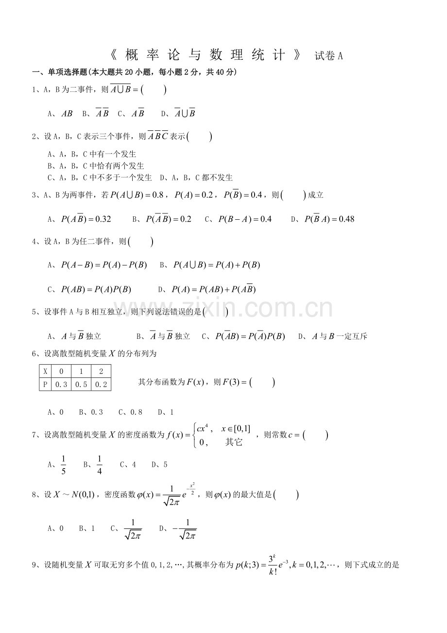 概率论与数理统计期末考试试卷答案.doc_第1页