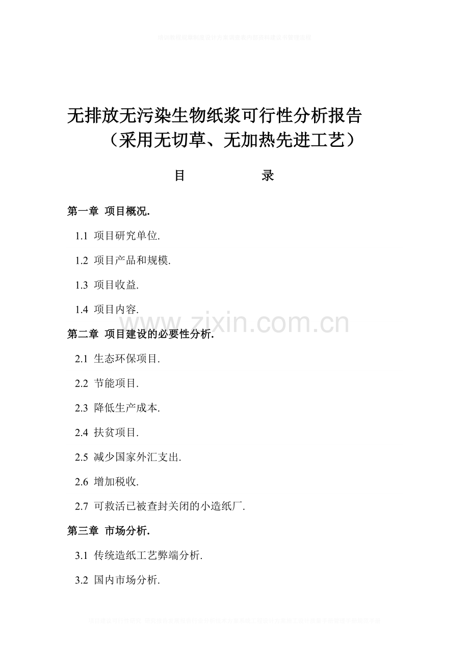 无排放无污染生物纸浆申请建设可行性分析报告.doc_第1页