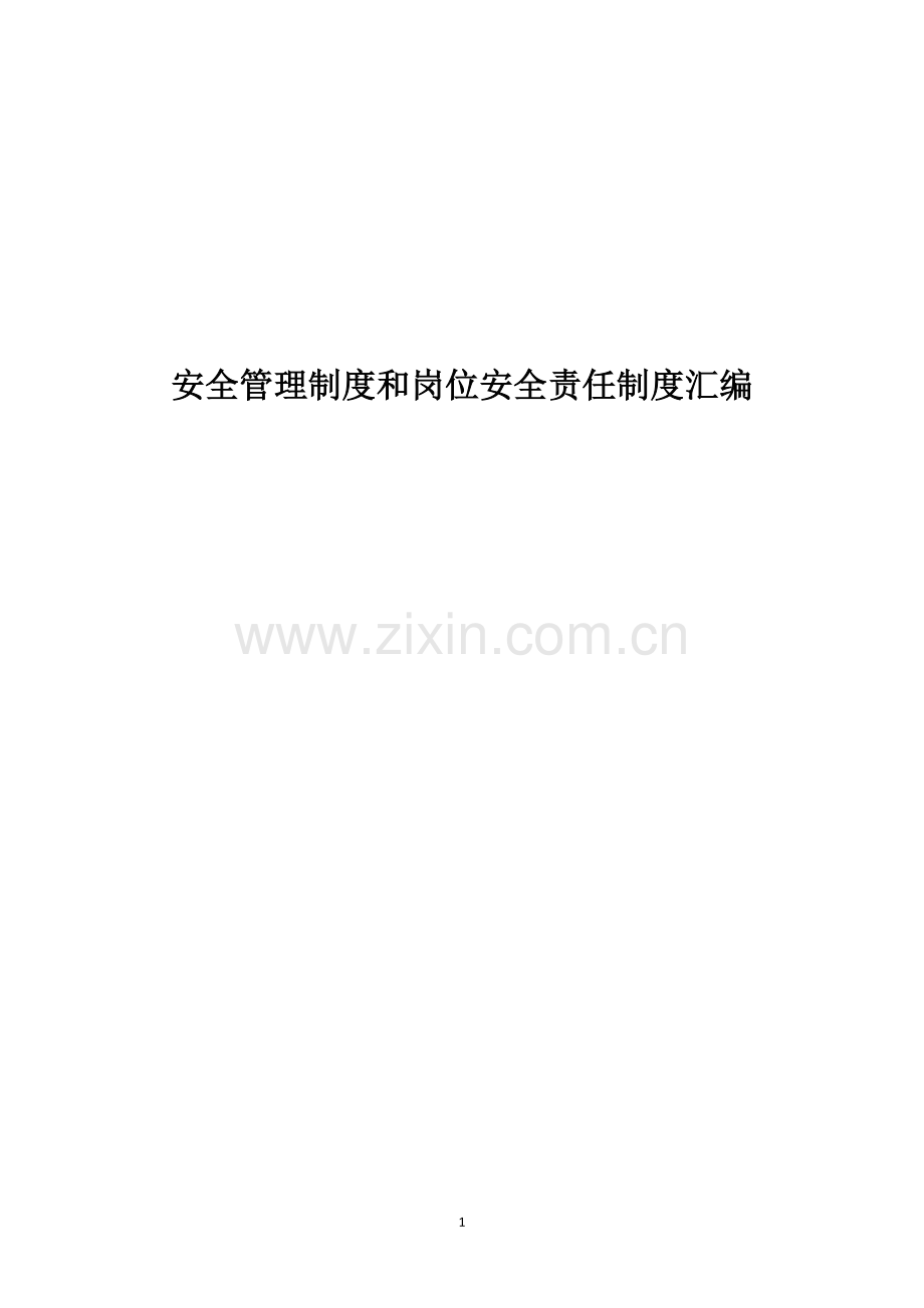 安全管理制度和岗位安全责任制度汇编全套.doc_第1页