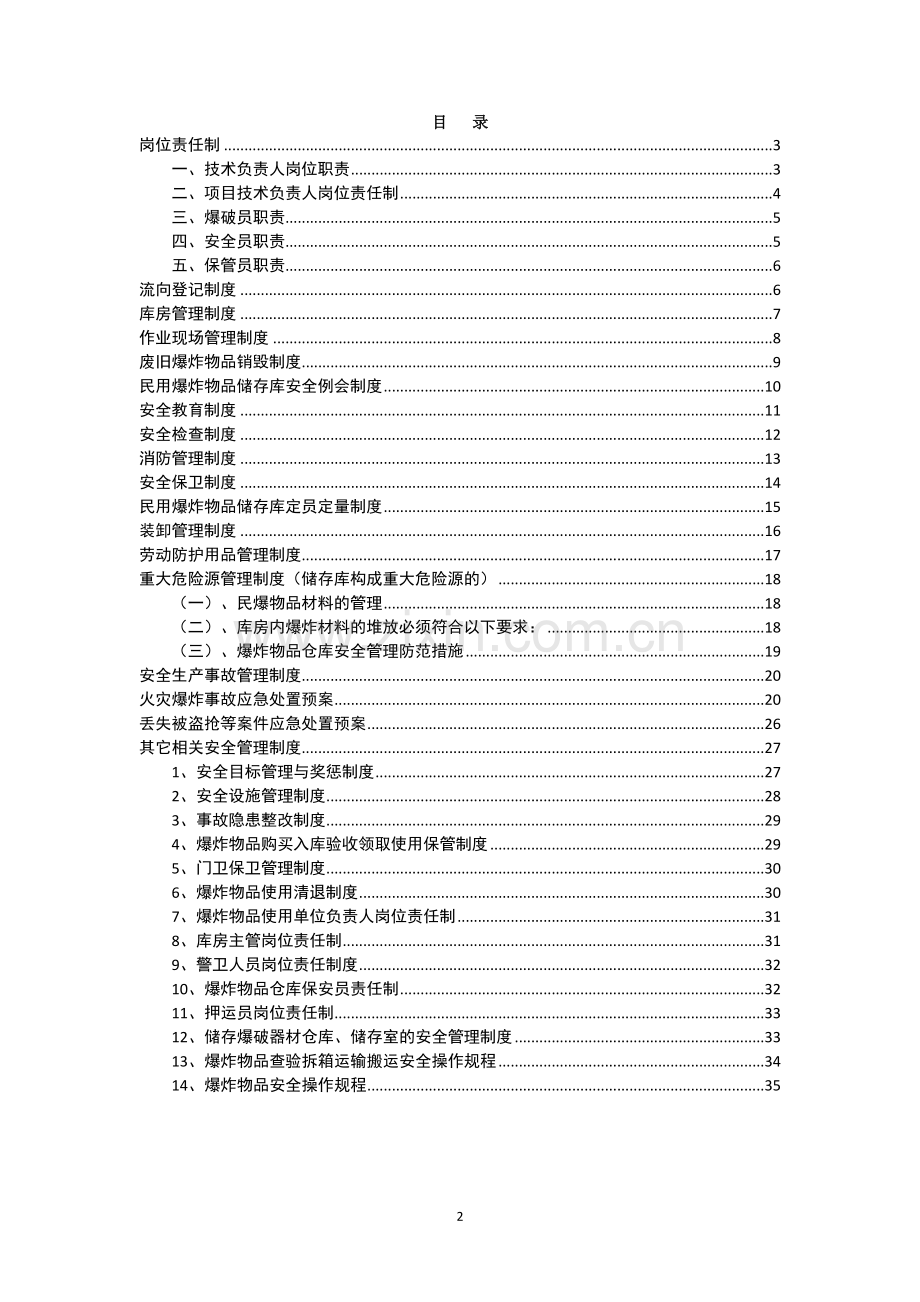 安全管理制度和岗位安全责任制度汇编全套.doc_第2页