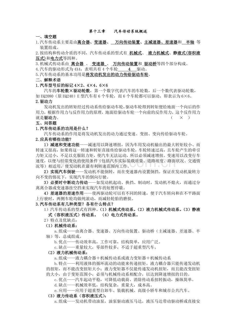 汽车构造习题附答案(陈家瑞下).doc_第1页