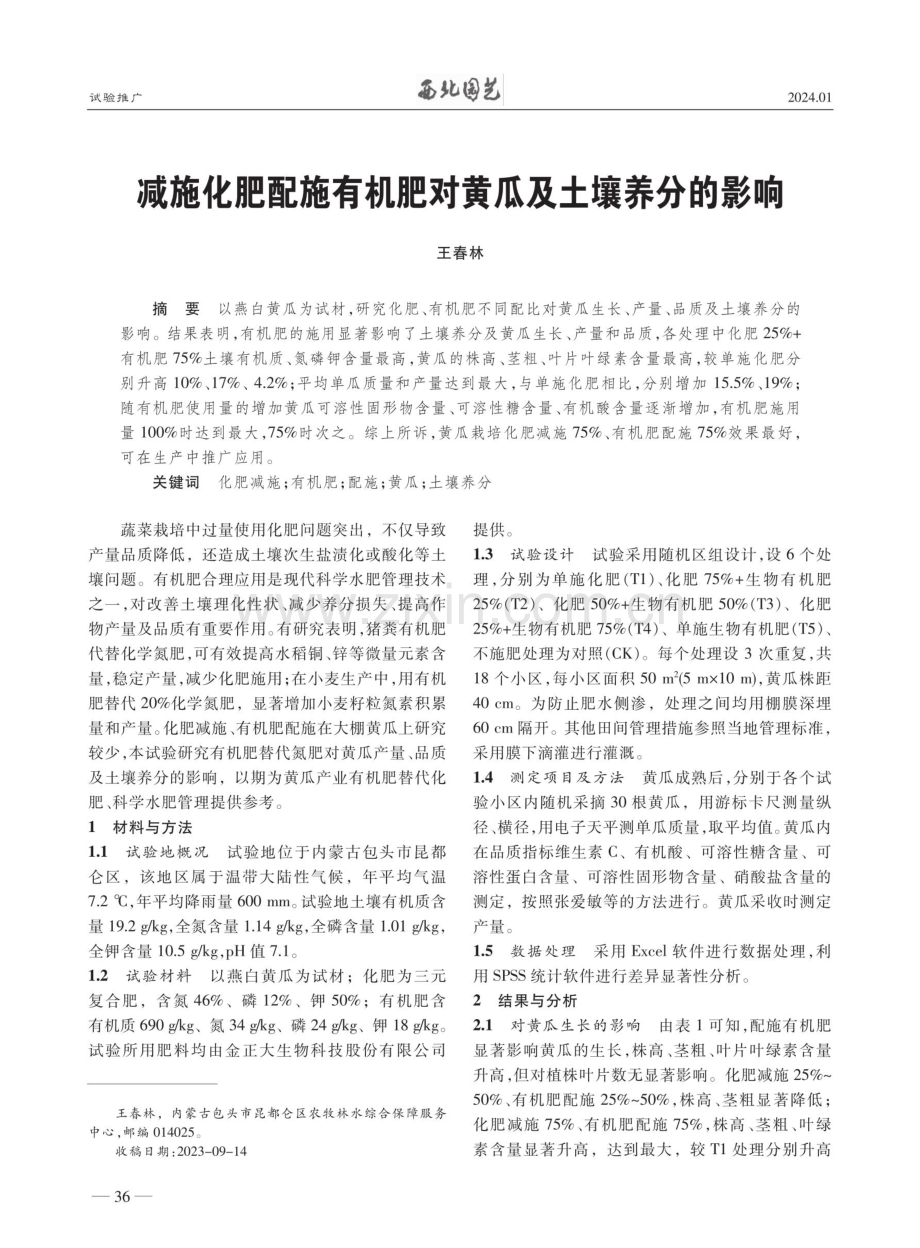 减施化肥配施有机肥对黄瓜及土壤养分的影响.pdf_第1页