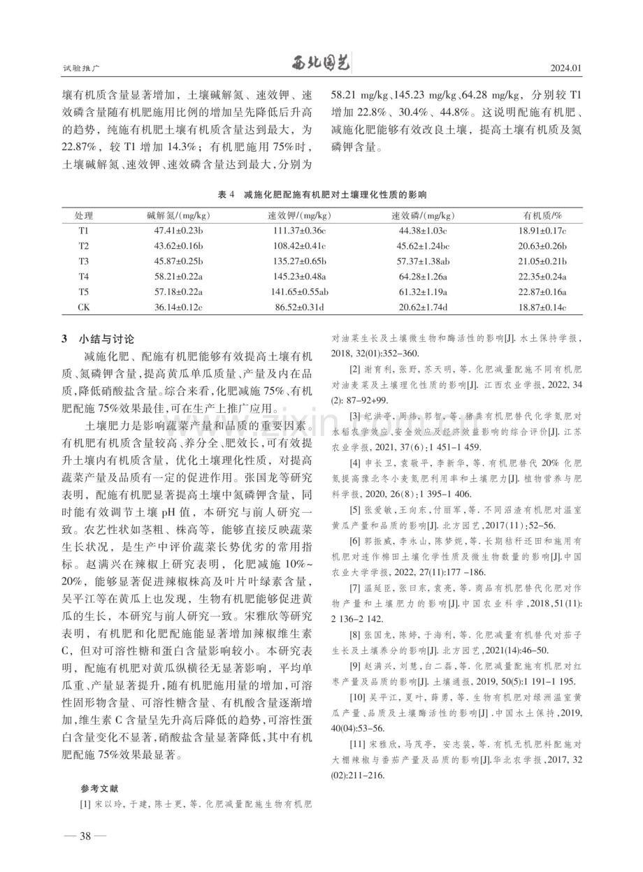 减施化肥配施有机肥对黄瓜及土壤养分的影响.pdf_第3页