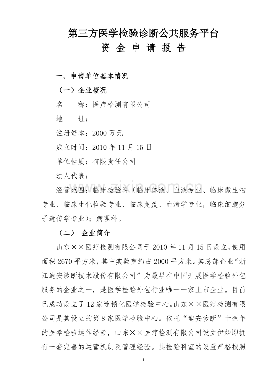 第三方医学检验诊断公共服务平台项目可行性研究报告.doc_第1页