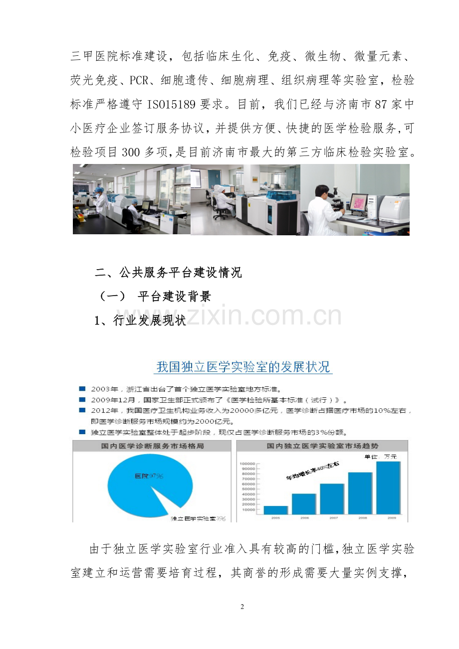 第三方医学检验诊断公共服务平台项目可行性研究报告.doc_第2页